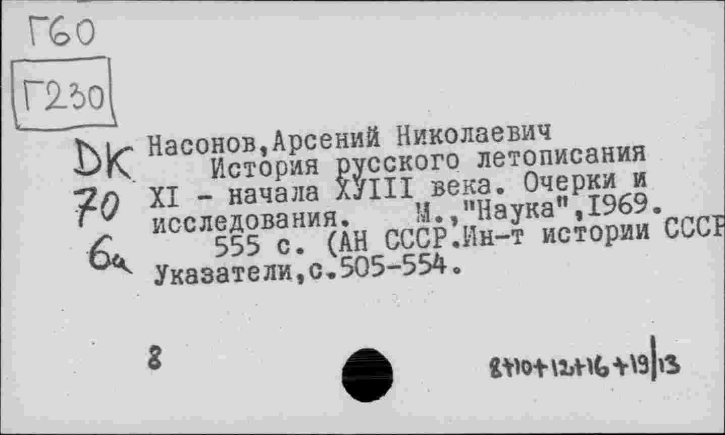 ﻿Гб о
Г2ї>0
DK ?о
Hacog?;jApSCaep5cS”ScaHHH XI -“начала	века Оч^рк^и.
исследования^ сс^’>ИнД „стории Указатели,с.505-554 »
8